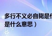 多行不义必自毙是什么名言（多行不义必自毙是什么意思）