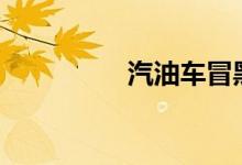  汽油车冒黑烟是咋回事? 