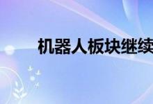 机器人板块继续活跃鸣志电器5连板