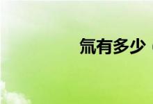 氚有多少（氚有什么用）