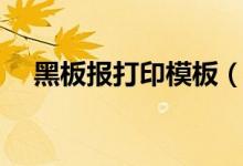 黑板报打印模板（黑板报（打一成语））