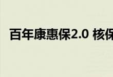 百年康惠保2.0 核保 百年康惠保2 0保什么