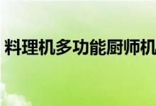 料理机多功能厨师机（料理机多功能有哪些）