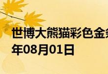 世博大熊猫彩色金条价格今天多少一克 2022年08月01日