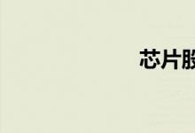芯片股快速反弹