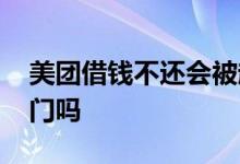 美团借钱不还会被起诉吗 美团借钱不还会上门吗