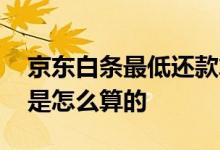 京东白条最低还款算逾期吗 白条最低还款额是怎么算的