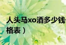 人头马xo酒多少钱一瓶（2019人头马xo酒价格表）