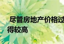  尽管房地产价格过高11月私人房屋销售仍录得较高 