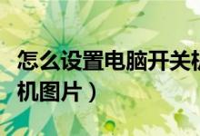 怎么设置电脑开关机密码（怎么设置电脑开关机图片）