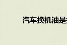  汽车换机油是抽的好还是放的好 