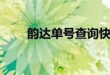 韵达单号查询快速查询（韵达单号）