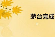 茅台完成习酒股权划转