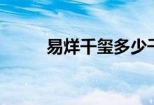 易烊千玺多少千克（身高是多少）