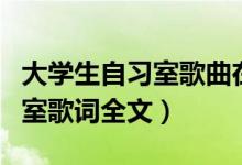 大学生自习室歌曲在哪可以下载（大学生自习室歌词全文）