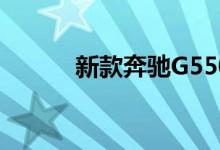 新款奔驰G550钥匙电池怎么换 
