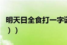 明天日全食打一字谜底（明天日全食（打一字））