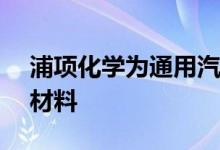 浦项化学为通用汽车供应13.7万亿韩元正极材料
