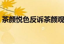 茶颜悦色反诉茶颜观色（抄袭和误导消费者）