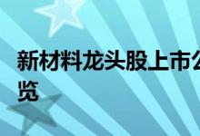 新材料龙头股上市公司有哪些新材料概念股一览