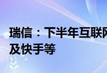瑞信：下半年互联网行业具有吸引力看好阿里及快手等