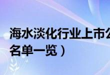 海水淡化行业上市公司有哪些（海水淡化股票名单一览）