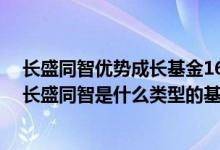 长盛同智优势成长基金160805今天净值（长盛成长价值和长盛同智是什么类型的基金?）