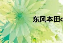  东风本田crv加几号汽油 