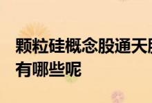 颗粒硅概念股通天股份 2021年颗粒硅概念股有哪些呢