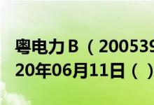 粤电力Ｂ（200539）今日股票行情查询（2020年06月11日（））