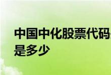 中国中化股票代码是多少 中国中化股票代码是多少 