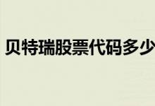 贝特瑞股票代码多少 贝特瑞股票代码是什么 