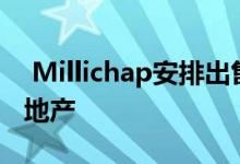  Millichap安排出售400万美元的芝加哥零售地产 