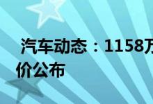  汽车动态：1158万元起东风雪铁龙云逸预售价公布 