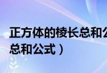 正方体的棱长总和公式五年级（正方体的棱长总和公式）