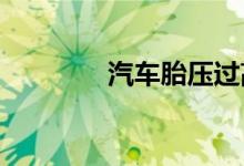  汽车胎压过高可以上高速吗 