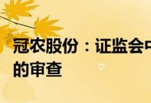 冠农股份：证监会中止对公司发行可转债申请的审查