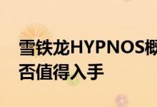 雪铁龙HYPNOS概念车动力及性能怎么样是否值得入手 