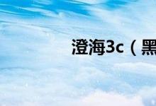 澄海3c（黑暗之门怎么开）