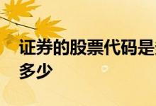 证券的股票代码是多少 中国证券股票代码是多少 