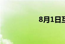 8月1日互动平台精选