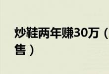 炒鞋两年赚30万（雇人去排队抢鞋再高价出售）