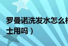罗曼诺洗发水怎么样（罗曼诺洗发水只适合男士用吗）
