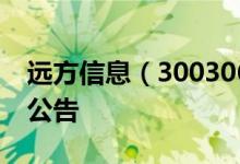 远方信息（300306）2016年12月27日增发公告