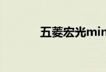  五菱宏光mini用的是什么电池 