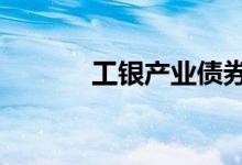 工银产业债券a（工银薪金宝）