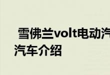  雪佛兰volt电动汽车怎么样雪佛兰volt电动汽车介绍 