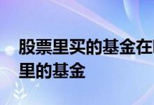 股票里买的基金在哪里查 如何查找炒股软件里的基金 