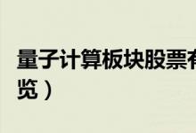 量子计算板块股票有哪些（量子计算龙头股一览）