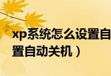 xp系统怎么设置自定义屏保（XP系统怎么设置自动关机）